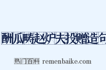 酬瓜畴赵炉夫投赠造句是什么意思的图片